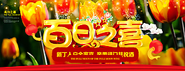 百日之喜海报