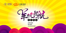 羊帆起航年会展板