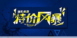 特价风暴