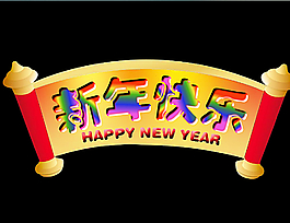 新年快乐flash横批动画