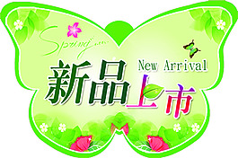 新品上市