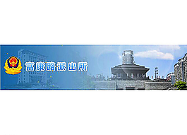 公安派出所网站动画源文件