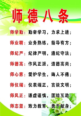 师德八条