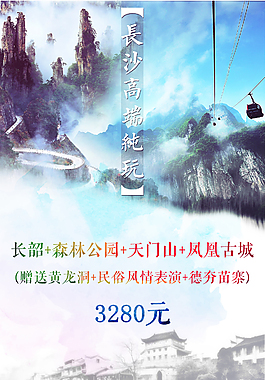 张家界旅游海报