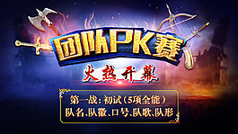 团队PK赛