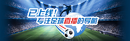 足球赛事banner