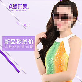 淘宝女士偏光太阳镜主图素材