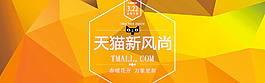天猫新风尚海报