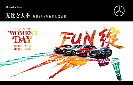 奔驰女人节海报