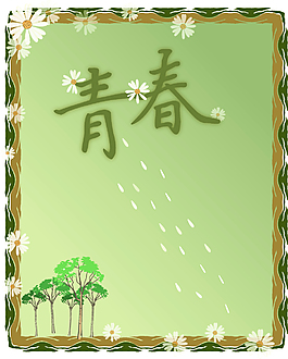 青春无痕