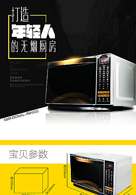 淘宝店微波炉详情页图片