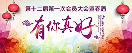 有你真好会员大会背景设计psd素材