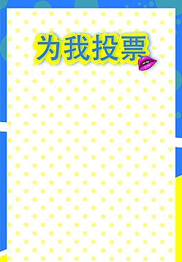 为我投票