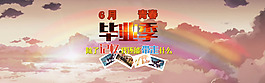 毕业季青春