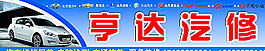 汽修图片