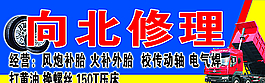 向北汽修图片