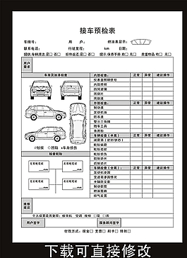 接车预检表图片