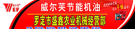 威尔夫机油图片