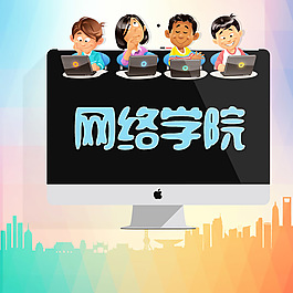 网络学院