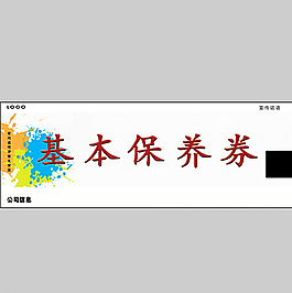 基本保养券图片