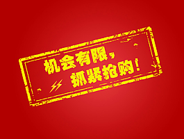 机会有限抓紧抢购淘宝促销