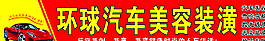 环球汽车美容门头图片