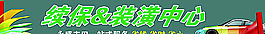 续保装潢牌图片