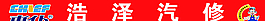 汽修门头图片