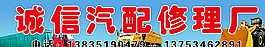 诚信汽修图片