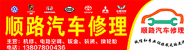 汽修店招图片