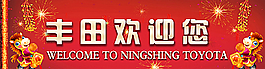 丰田欢迎你图片