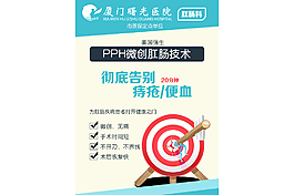 PPH微创肛肠技术