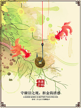 廉洁古典风格海报