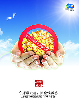 企业廉洁海报