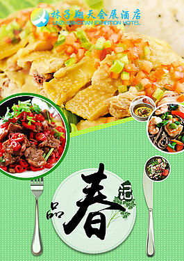 菜品海报酒店宣传春季菜品