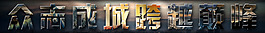 众志成城