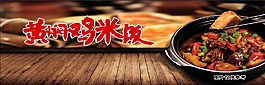 黄焖鸡米饭 灯箱片