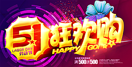 51狂欢购海报