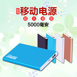 充電寶主圖通絡寶直通車通絡寶主圖淘寶主圖充電寶設計淘寶主圖圖片