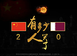 中国国足挺进十二强