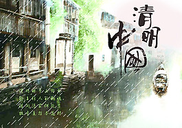 清明