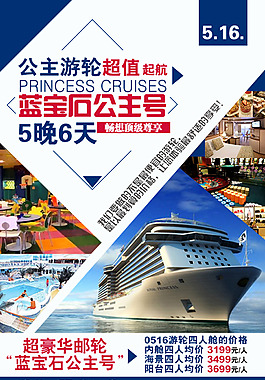 公主游轮号游轮旅游