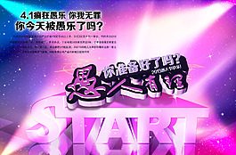 愚人节海报