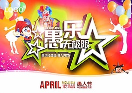 愚人节海报