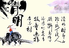 清明
