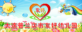 友好幼儿园logo