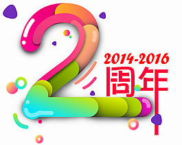 222艺术字周年庆可爱字体
