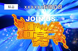 招募令图片