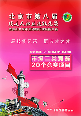 残联职业竞赛海报