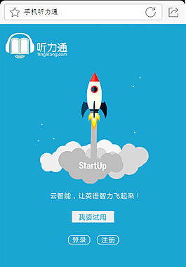 听力通 英语手机网站 白色蓝色